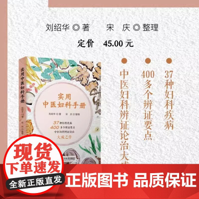 实用中医妇科手册刘绍华著中医中国科学技术出版社店