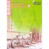 音像流行风:校园歌曲钢琴改编曲(白金收藏版)小源