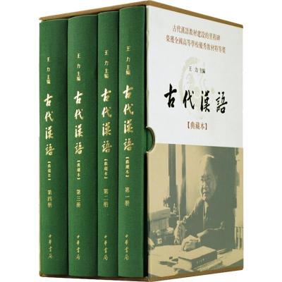 古代汉语(典藏本 全4册)