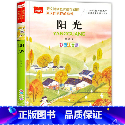 阳光 [正版]金波四季童话美文注音版全套4册 雨点儿 阳光 树和喜鹊 沙滩上的童话 一年级阅读课外书必读老师经典书目儿童