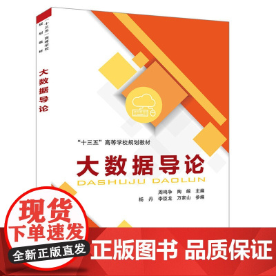 “十三五”高等学校规划教材:大数据导论