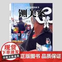 铡美案(正版硬壳精装)国粹戏剧图画书中国古典传统文化儿童绘本3三-4-5到6岁以上幼儿园大中小班孩子早教阅读睡前启蒙故事
