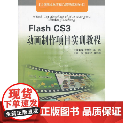 Flash CS3动画制作项目实训教程