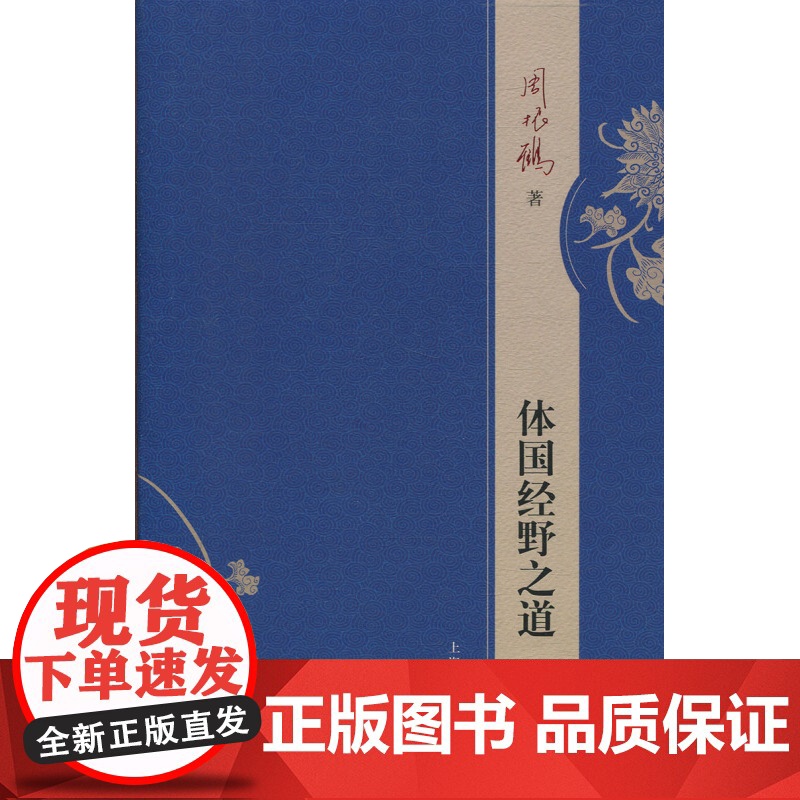 体国经野之道 周振鹤著史学理论社科政区变迁史中国政治区域历史地理学导论中国行政区划发展演变上海人民出版社正版图书籍