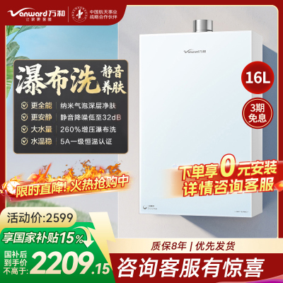 万和(Vanward)[安睡洗V9P TURBO·纳米气泡洗]16升天然气燃气热水器 一级节能增压瀑布洗恒温机
