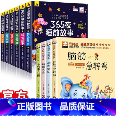 [全10册]365夜睡前故事+脑筋急转弯4册 [正版]彩色图案注音365夜睡前故事儿童故事书0-3-6岁幼儿园婴幼儿早教