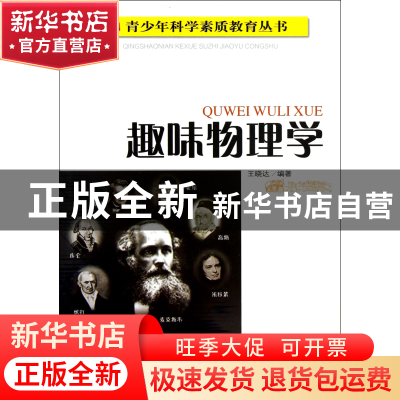 正版 趣味物理学/青少年科学素质教育丛书 王晓达 四川教育 97875