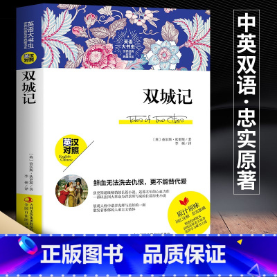[正版]中英双语版 双城记英文版中英对照双语版英语原版中英对照原著无删减完整版查尔斯狄更斯著精装包含注释世界名著外国小