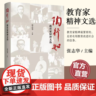 陶行知教育家精神文选 教育理念概述 生活即教育主张 社会即学校意义 教育改造生活论 等精神文选 江苏凤凰教育出版社