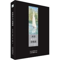 正版新书]水彩从入门到精通(法)多米尼克·弗费勒|译者:崔亚楠978