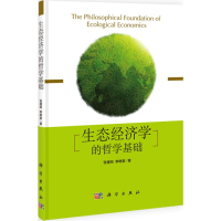 [M]生态经济学的哲学基础-9787030385697