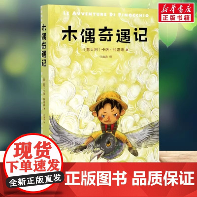 木偶奇遇记 3年级阅读课外书中文分级阅读8-9-10-11岁经典儿童文学寒暑假课外书阅读新华正版四川文艺出版社