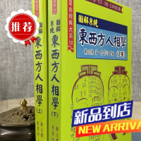 图解系统东西方人相学《二册》 邹文耀 翔大