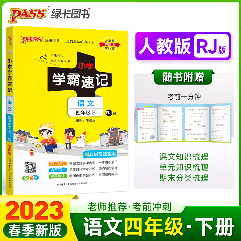 正版新书]暂AF课标语文4下(人教版)/小学学霸速记本书编委会9787
