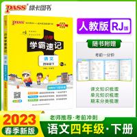 正版新书]暂AF课标语文4下(人教版)/小学学霸速记本书编委会9787