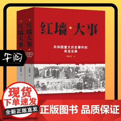 云仓 红墙大事 共和国重大历史事件的来龙去脉 全两册 张树德著 中国通史 中国历史类书红镜头中的毛泽东