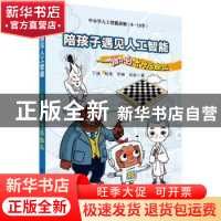 正版 陪孩子遇见人工智能——悟小白寻师历险记 丁建 科学出版社