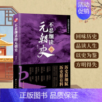 不忍细读的元朝史 [正版]全7册 不忍细读的中国史 阅读历史即是读人心书籍读历史即是读人心学习了解知识阅读物中国历史哲学