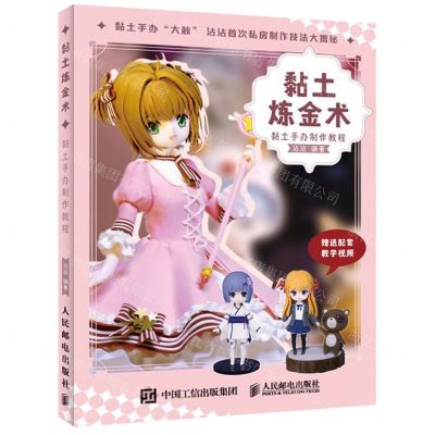 [N]黏土炼金术(黏土手办制作教程)-9787115536129