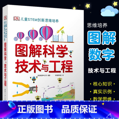 图解科学技术与工程 [正版]dk图解科学技术与工程 DK儿童STEM创新思维培养 dk图解数学系列小学思维训练书籍