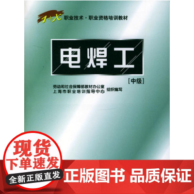 职业技术·职业资格培训教材:电焊工(中级)