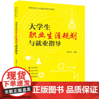 正版图书 大学生职业生涯规划与就业指导 主编:姚书志 副主编:李波 林万梁 李彦广 熊垂艳 清华大学出版社 就业指导