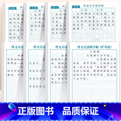 [8本]分类优美句子字体+作文方法练字帖 [正版]作文方法字帖练字小学生三年级四五六年级上册下册语文同步满分作文素材本钢