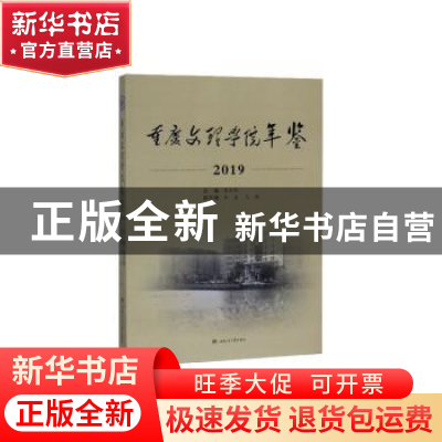 正版 重庆文理学院年鉴:2019 蔡华锋主编 西南交通大学出版社 978