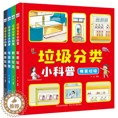 [醉染正版]垃圾分类小科普全套四册垃圾不见了亲子阅读小学生环保类知识科普书籍 幼儿园老师图书2-3-6岁宝宝幼儿早教启蒙