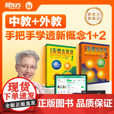 新东方新概念英语网课1、2册中教外教AI视频课 录播课 智慧版配套讲解英语外语零基础自学入门系统课程新东方云书店