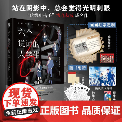 [ 专享神秘线索卡6张]六个说谎的大学生 浅仓秋成著 伊坂幸太郎小岛秀夫日本悬疑推理小说消失的13级台阶正版书籍