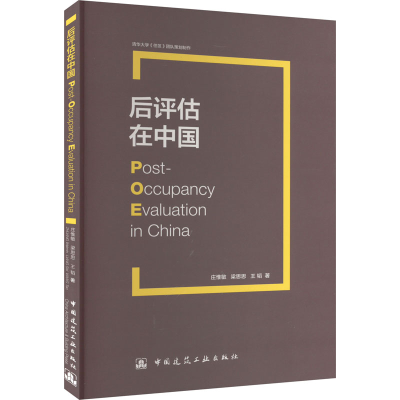 [M]后评估在中国-9787112213559