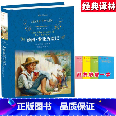 [正版]汤姆索亚历险记译林出版社马克吐温作品全集短篇小说集初中生初一七年级课外阅读考级中 小学8-12-15岁儿童文学