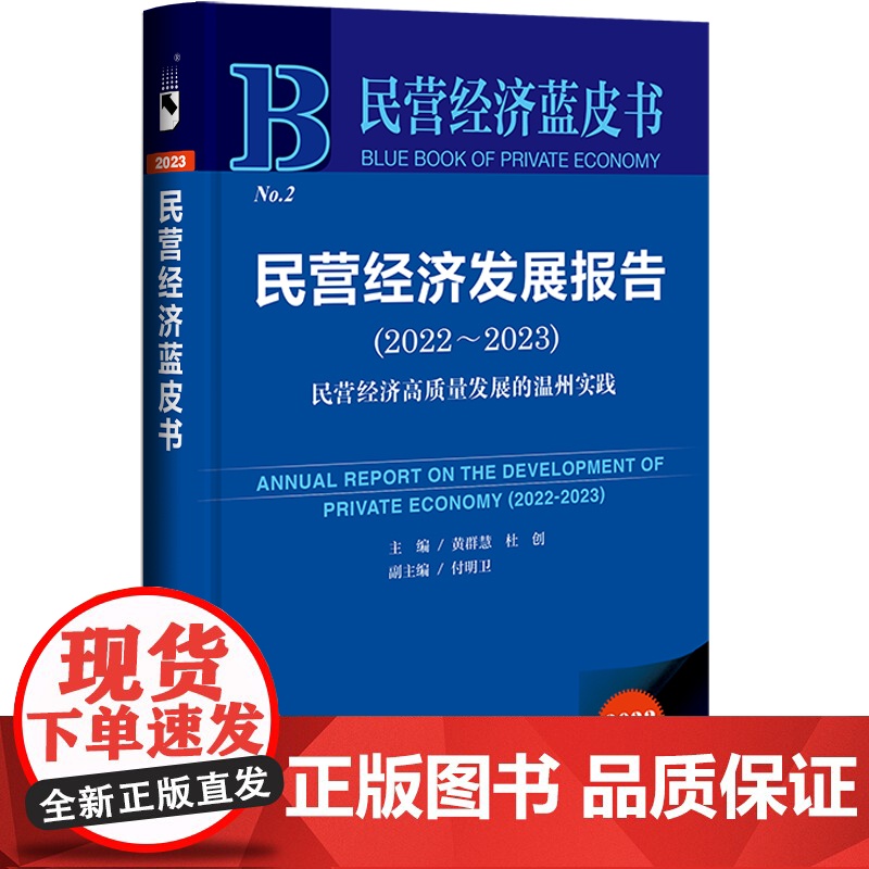 正版 民营经济蓝皮书NO.2 民营经济发展报告.2022~2023:民营经济高质量发展的温州实践 黄群慧等