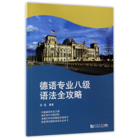 音像德语专业八级语法全攻略编者:彭彧