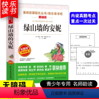 [五年级选读]绿山墙的安妮 [正版]四大名著小学生版全套4册 西游记原著快乐读书吧五年级下册课外书阅读老师青少年儿童三国