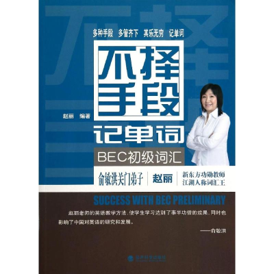 [M]不择手段记单词.BEC初级词汇-9787514146486