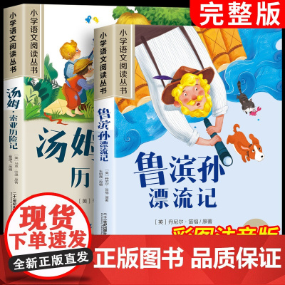 鲁滨孙漂流记原著完整版汤姆索亚历险记注音版六年级课外书正版快乐读书吧6下上册带拼音的儿童文学读物小学生6-12岁少儿经典