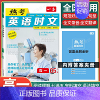 高一 [英语]热考时文 第5辑 高中专项 [正版]2025版高中语文现代文阅读五合一专项训练高一高二高三高考语文阅读训练