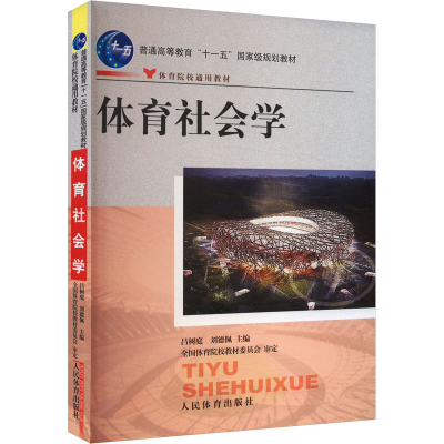 正版新书]体育社会学吕树庭,刘德佩 编9787500932307