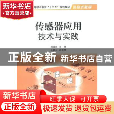 正版 传感器应用技术与实践 刘起义主编 国防工业出版社 97871180