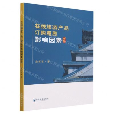 [N]在线旅游产品订购意愿影响因素研究-9787509691755