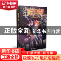 正版 少年噬灵师:1:异世界的贵少爷 南风语 二十一世纪出版社 978