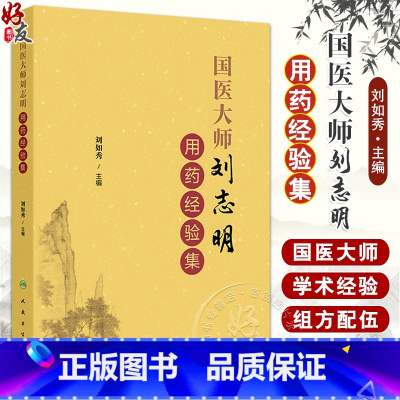 国医大师刘志明用药经验集 刘如秀 刘老学术经验临床用药及组方方剂独到见解心得体会 中医临床书籍 人民卫生 [正版]国医大