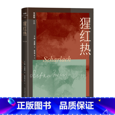 猩红热 [正版]猩红热象棋的故事茨威格著奥地利文学德语文学张玉书