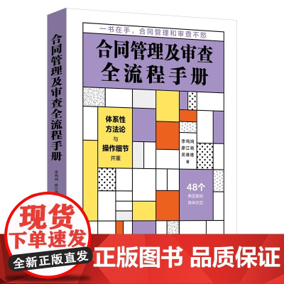正版 合同管理及审查全流程手册 李鸣鸿 廖江艳 吴维维 著 中国法制出版社 9787521630800