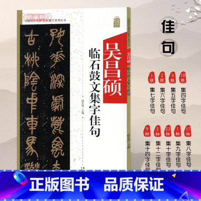 [正版]吴昌硕临石鼓文集字佳句中国历代名碑名帖集字系列丛书陆有珠篆书毛笔字帖书法临摹碑帖集字简体旁注安徽美术出版社