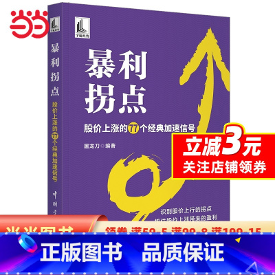 [正版]暴利拐点:股价上涨的77个经典加速信号