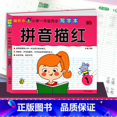 [正版]幼升小 拼音描红本 1 小学一年级同步写字本 幼儿园练字贴儿童拼音练字写字本帖初学者大班幼小衔接 学前教育拼音
