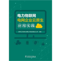 正版新书]电力物联网电网企业云原生应用实践国网江苏省电力有限